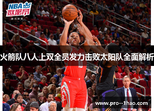 火箭队八人上双全员发力击败太阳队全面解析