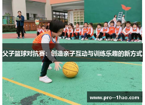 父子篮球对抗赛：创造亲子互动与训练乐趣的新方式