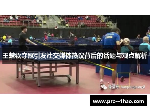 王楚钦夺冠引发社交媒体热议背后的话题与观点解析 王楚钦夺冠引发社交媒体热议背后的话题与观点解析