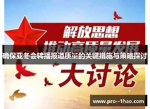 确保亚冬会转播报道质量的关键措施与策略探讨 确保亚冬会转播报道质量的关键措施与策略探讨