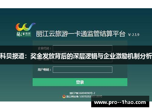 科贝报道：奖金发放背后的深层逻辑与企业激励机制分析