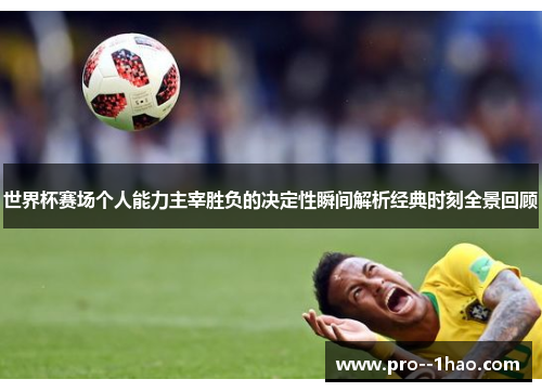 世界杯赛场个人能力主宰胜负的决定性瞬间解析经典时刻全景回顾