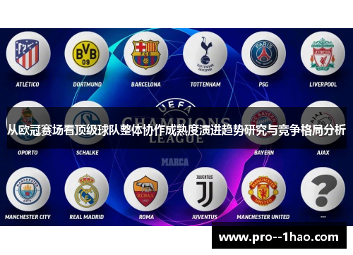 从欧冠赛场看顶级球队整体协作成熟度演进趋势研究与竞争格局分析 从欧冠赛场看顶级球队整体协作成熟度演进趋势研究与竞争格局分析