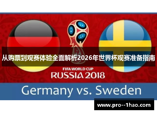 从购票到观赛体验全面解析2026年世界杯观赛准备指南 从购票到观赛体验全面解析2026年世界杯观赛准备指南