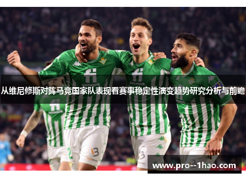 从维尼修斯对阵马竞国家队表现看赛事稳定性演变趋势研究分析与前瞻