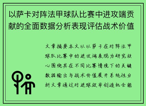 以萨卡对阵法甲球队比赛中进攻端贡献的全面数据分析表现评估战术价值 以萨卡对阵法甲球队比赛中进攻端贡献的全面数据分析表现评估战术价值