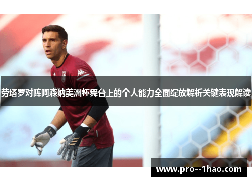 劳塔罗对阵阿森纳美洲杯舞台上的个人能力全面绽放解析关键表现解读 劳塔罗对阵阿森纳美洲杯舞台上的个人能力全面绽放解析关键表现解读