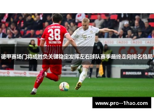 德甲赛场门将成胜负关键稳定发挥左右球队赛季最终走向排名格局
