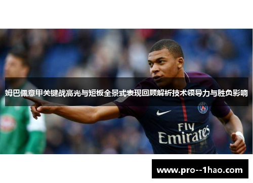姆巴佩意甲关键战高光与短板全景式表现回顾解析技术领导力与胜负影响 姆巴佩意甲关键战高光与短板全景式表现回顾解析技术领导力与胜负影响
