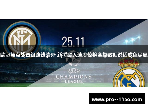 欧冠焦点战晋级路线清晰 新援融入速度惊艳全靠数据说话成色尽显 欧冠焦点战晋级路线清晰 新援融入速度惊艳全靠数据说话成色尽显