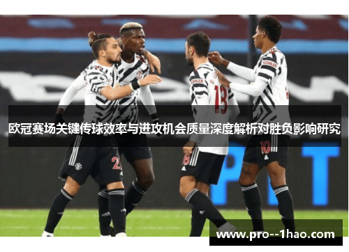 欧冠赛场关键传球效率与进攻机会质量深度解析对胜负影响研究 欧冠赛场关键传球效率与进攻机会质量深度解析对胜负影响研究