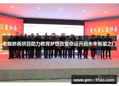 老詹慈善项目助力教育梦想改变命运开启未来希望之门