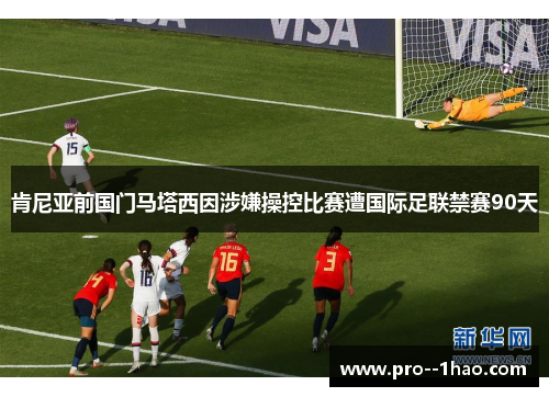 肯尼亚前国门马塔西因涉嫌操控比赛遭国际足联禁赛90天