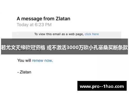 若尤文无缘欧冠资格 或不激活3000万欧小孔塞桑买断条款 若尤文无缘欧冠资格 或不激活3000万欧小孔塞桑买断条款