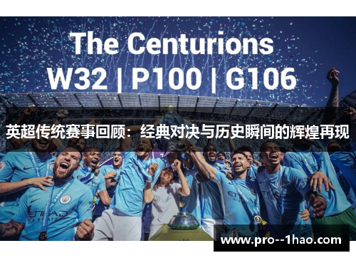 英超传统赛事回顾：经典对决与历史瞬间的辉煌再现