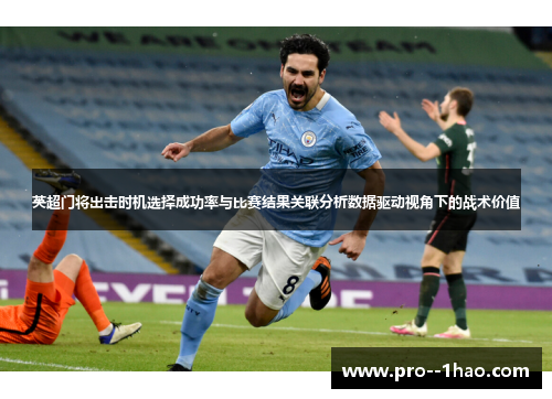 英超门将出击时机选择成功率与比赛结果关联分析数据驱动视角下的战术价值