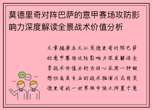莫德里奇对阵巴萨的意甲赛场攻防影响力深度解读全景战术价值分析