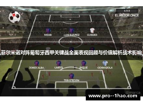 菲尔米诺对阵葡萄牙西甲关键战全面表现回顾与价值解析战术影响