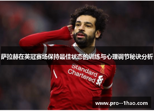 萨拉赫在英冠赛场保持最佳状态的训练与心理调节秘诀分析
