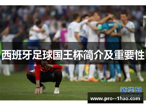 西班牙足球国王杯简介及重要性