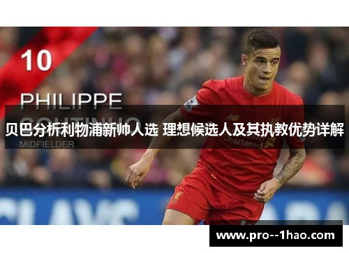 贝巴分析利物浦新帅人选 理想候选人及其执教优势详解