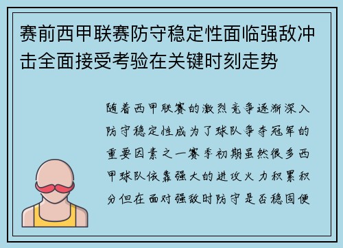 赛前西甲联赛防守稳定性面临强敌冲击全面接受考验在关键时刻走势