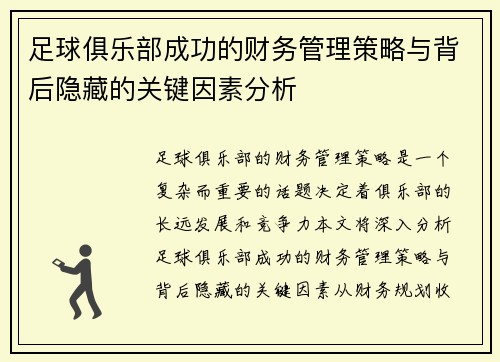 足球俱乐部成功的财务管理策略与背后隐藏的关键因素分析