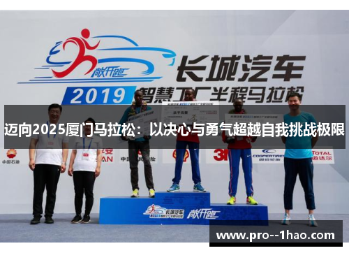 迈向2025厦门马拉松:以决心与勇气超越自我挑战极限 迈向2025厦门马拉松:以决心与勇气超越自我挑战极限