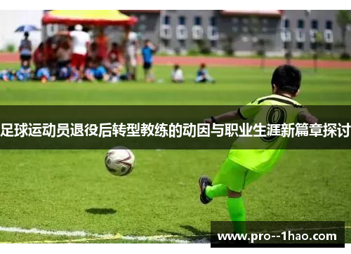 足球运动员退役后转型教练的动因与职业生涯新篇章探讨