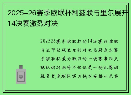 2025-26赛季欧联杯利兹联与里尔展开14决赛激烈对决