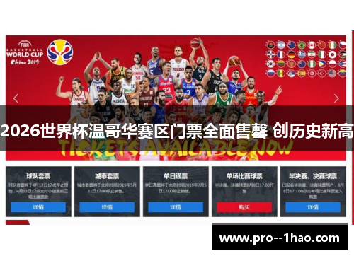 2026世界杯温哥华赛区门票全面售罄 创历史新高