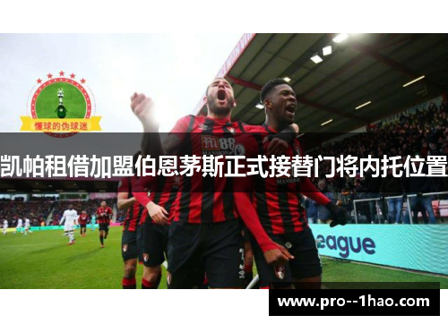 凯帕租借加盟伯恩茅斯正式接替门将内托位置 凯帕租借加盟伯恩茅斯正式接替门将内托位置