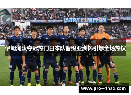 伊朗淘汰夺冠热门日本队晋级亚洲杯引爆全场热议 伊朗淘汰夺冠热门日本队晋级亚洲杯引爆全场热议