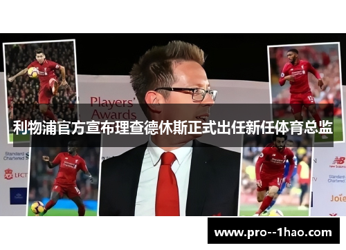 利物浦官方宣布理查德休斯正式出任新任体育总监 利物浦官方宣布理查德休斯正式出任新任体育总监