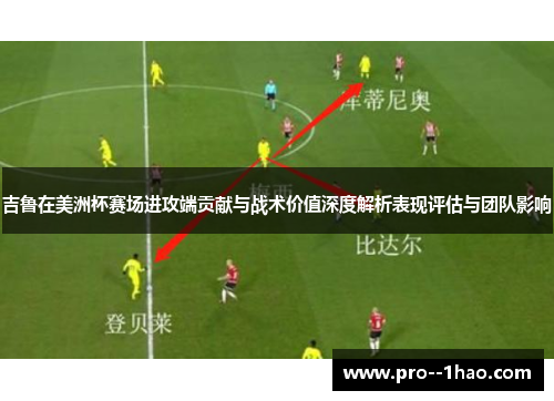 吉鲁在美洲杯赛场进攻端贡献与战术价值深度解析表现评估与团队影响 吉鲁在美洲杯赛场进攻端贡献与战术价值深度解析表现评估与团队影响