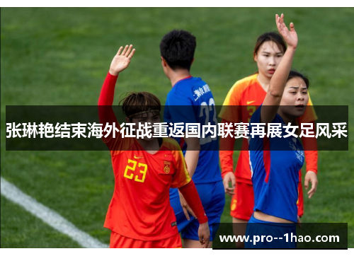 张琳艳结束海外征战重返国内联赛再展女足风采