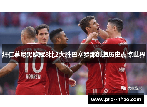 拜仁慕尼黑欧冠8比2大胜巴塞罗那创造历史震惊世界