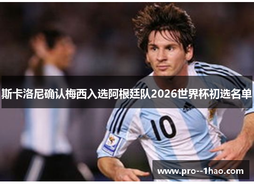 斯卡洛尼确认梅西入选阿根廷队2026世界杯初选名单