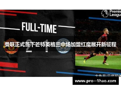 曼联正式签下芒特英格兰中场加盟红魔展开新征程