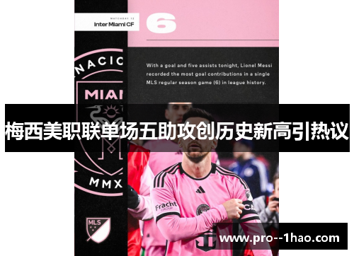 梅西美职联单场五助攻创历史新高引热议