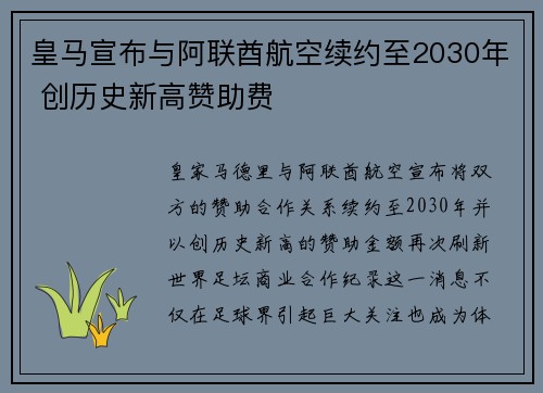 皇马宣布与阿联酋航空续约至2030年 创历史新高赞助费