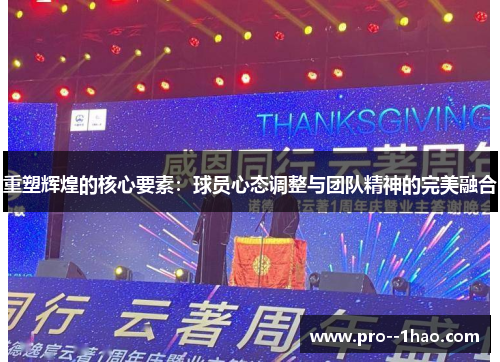重塑辉煌的核心要素：球员心态调整与团队精神的完美融合