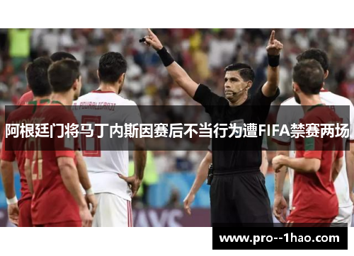 阿根廷门将马丁内斯因赛后不当行为遭FIFA禁赛两场