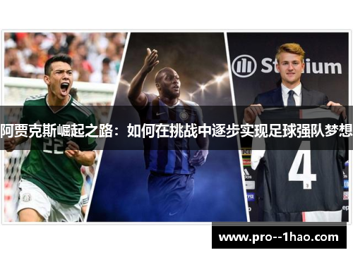 阿贾克斯崛起之路：如何在挑战中逐步实现足球强队梦想