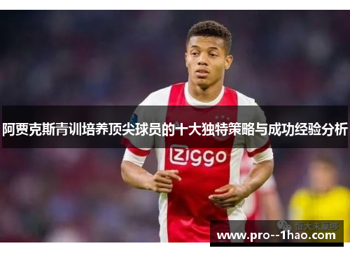 阿贾克斯青训培养顶尖球员的十大独特策略与成功经验分析