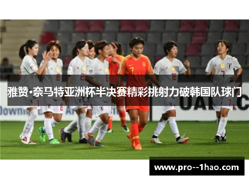 雅赞·奈马特亚洲杯半决赛精彩挑射力破韩国队球门