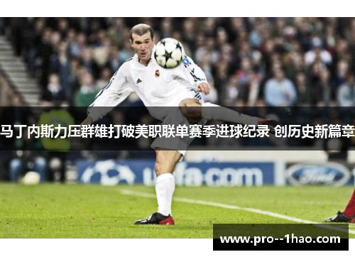 马丁内斯力压群雄打破美职联单赛季进球纪录 创历史新篇章
