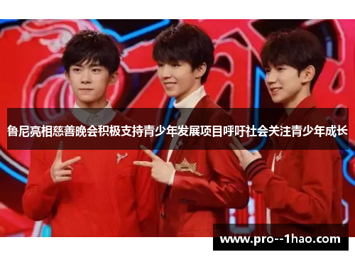 鲁尼亮相慈善晚会积极支持青少年发展项目呼吁社会关注青少年成长 鲁尼亮相慈善晚会积极支持青少年发展项目呼吁社会关注青少年成长