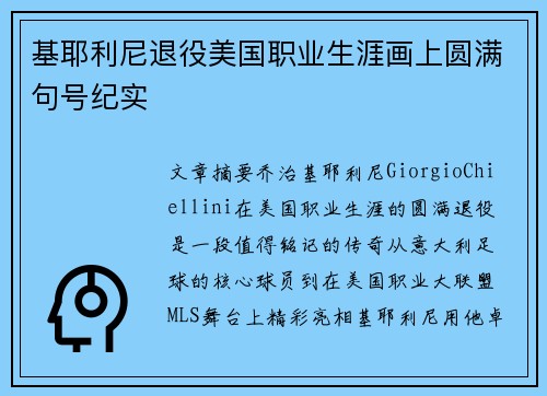 基耶利尼退役美国职业生涯画上圆满句号纪实 基耶利尼退役美国职业生涯画上圆满句号纪实