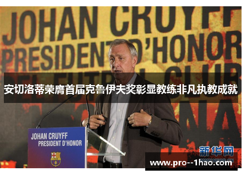 安切洛蒂荣膺首届克鲁伊夫奖彰显教练非凡执教成就